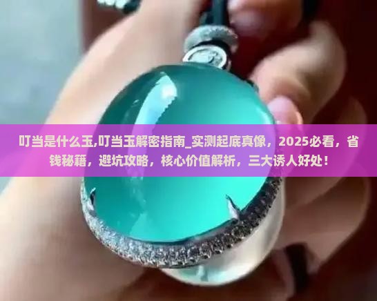 叮当是什么玉