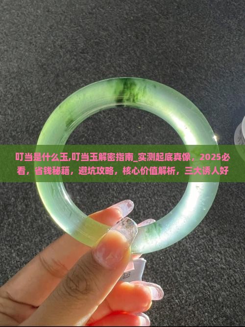 叮当是什么玉