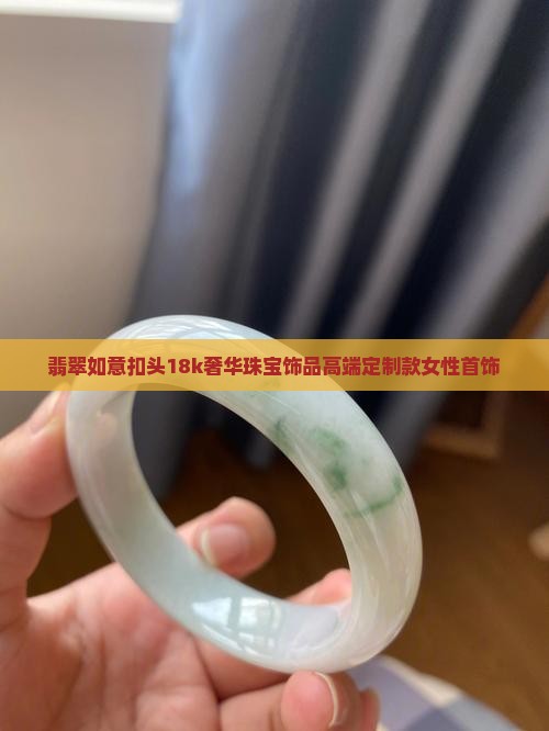 翡翠如意扣头18k