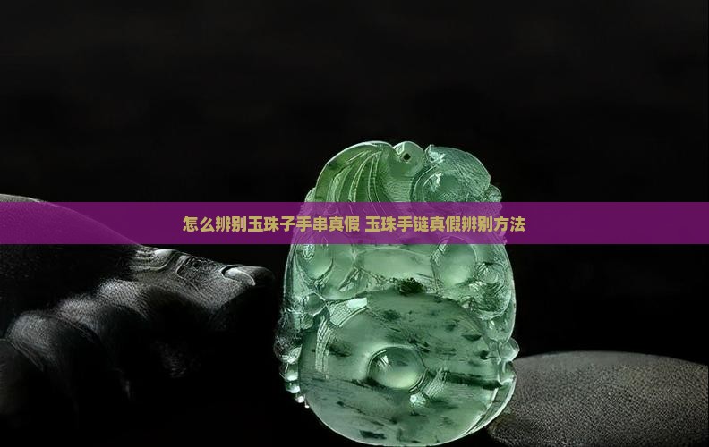 怎么辨别玉珠子手串真假
