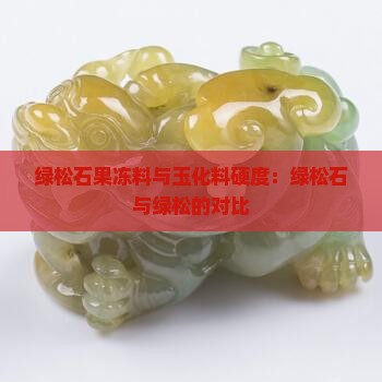 绿松石果冻料与玉化料硬度