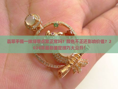 翡翠手镯一抹绿带点紫正常吗