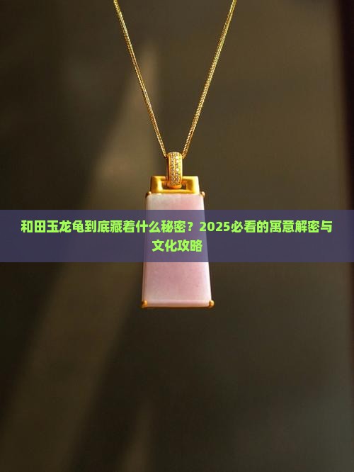 和田玉龙龟的寓意