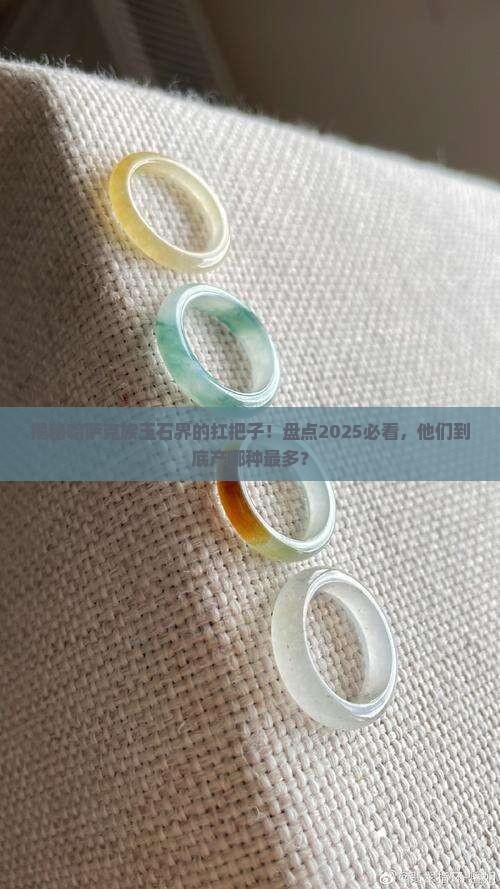 哈萨克族出产什么玉石品种最多