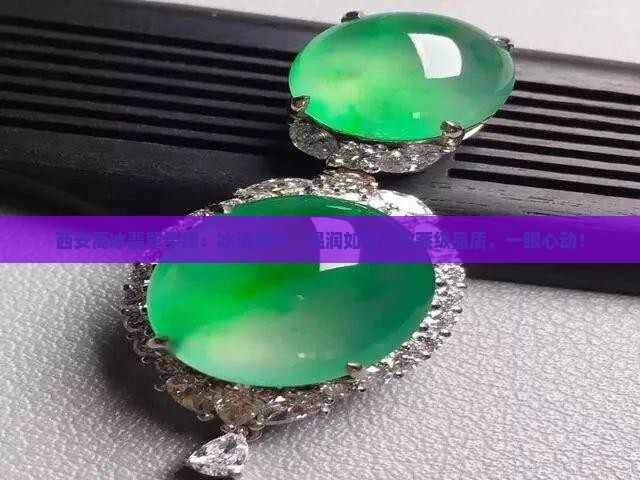 西安高冰翡翠手镯
