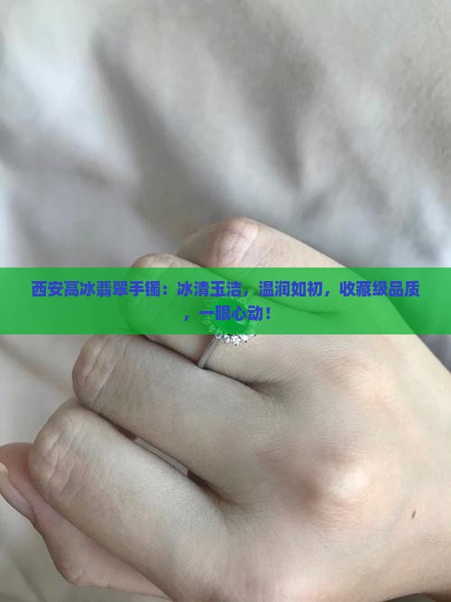 西安高冰翡翠手镯