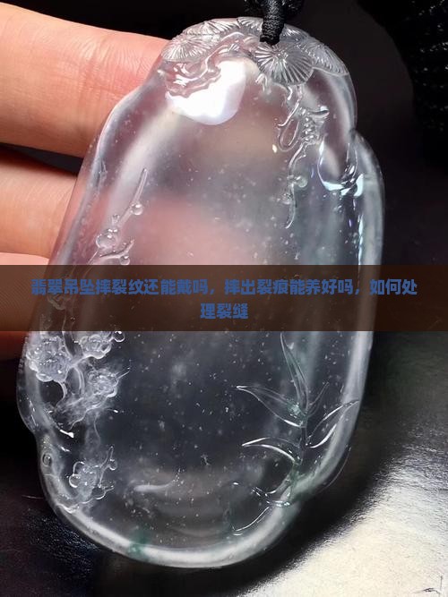 翡翠吊坠摔裂纹还能戴吗