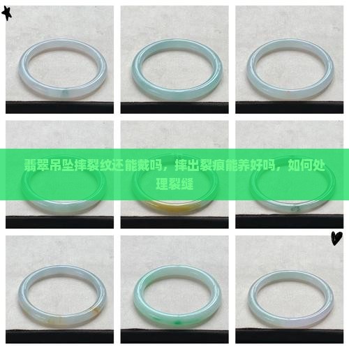翡翠吊坠摔裂纹还能戴吗