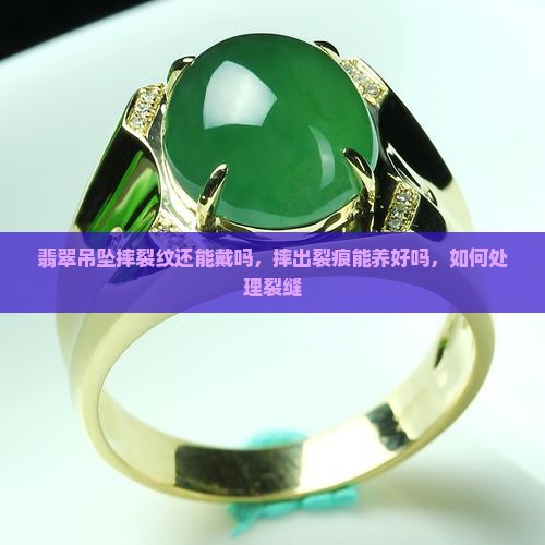 翡翠吊坠摔裂纹还能戴吗