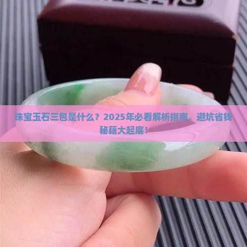珠宝玉石三包是哪三包