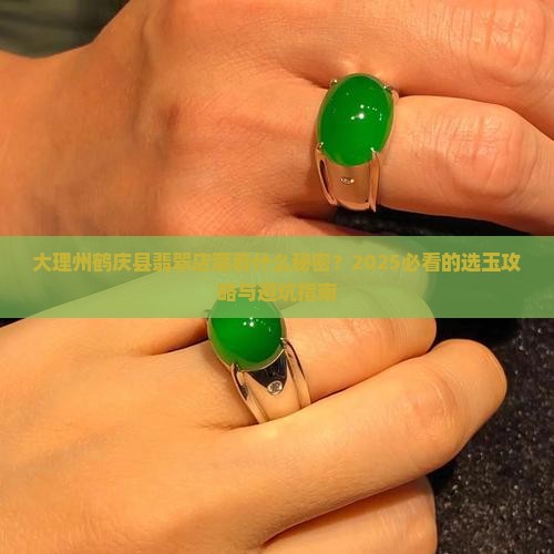 大理州鹤庆县翡翠店