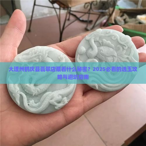 大理州鹤庆县翡翠店