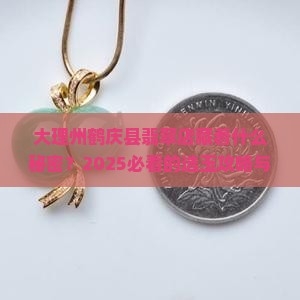 大理州鹤庆县翡翠店