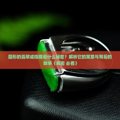 圆形的翡翠戒指寓意是什么意思