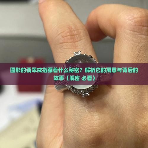 圆形的翡翠戒指寓意是什么意思