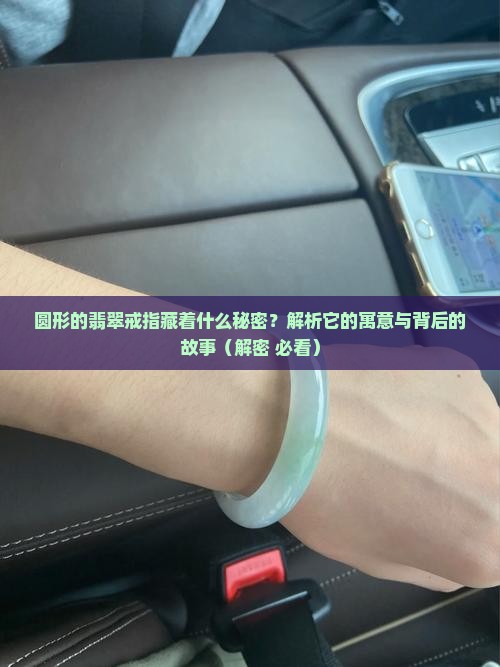 圆形的翡翠戒指寓意是什么意思