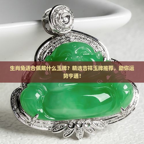 生肖兔适合佩戴什么玉牌