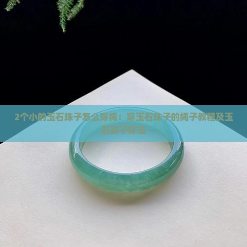 2个小的玉石珠子怎么穿绳