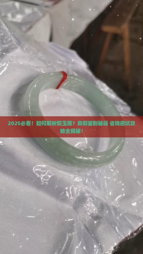 什么样的是假玉镯