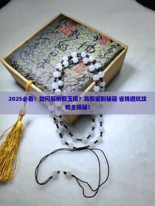 什么样的是假玉镯
