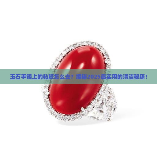 玉石手镯上的粘胶怎么去除