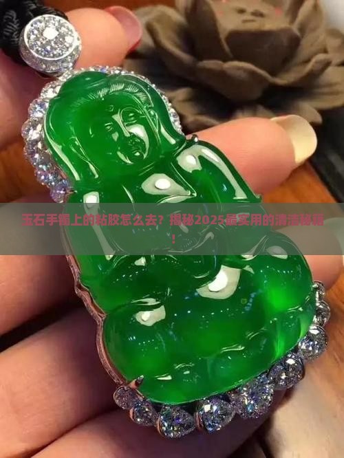 玉石手镯上的粘胶怎么去除