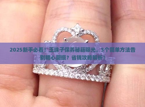 玉珠子怎样保养好