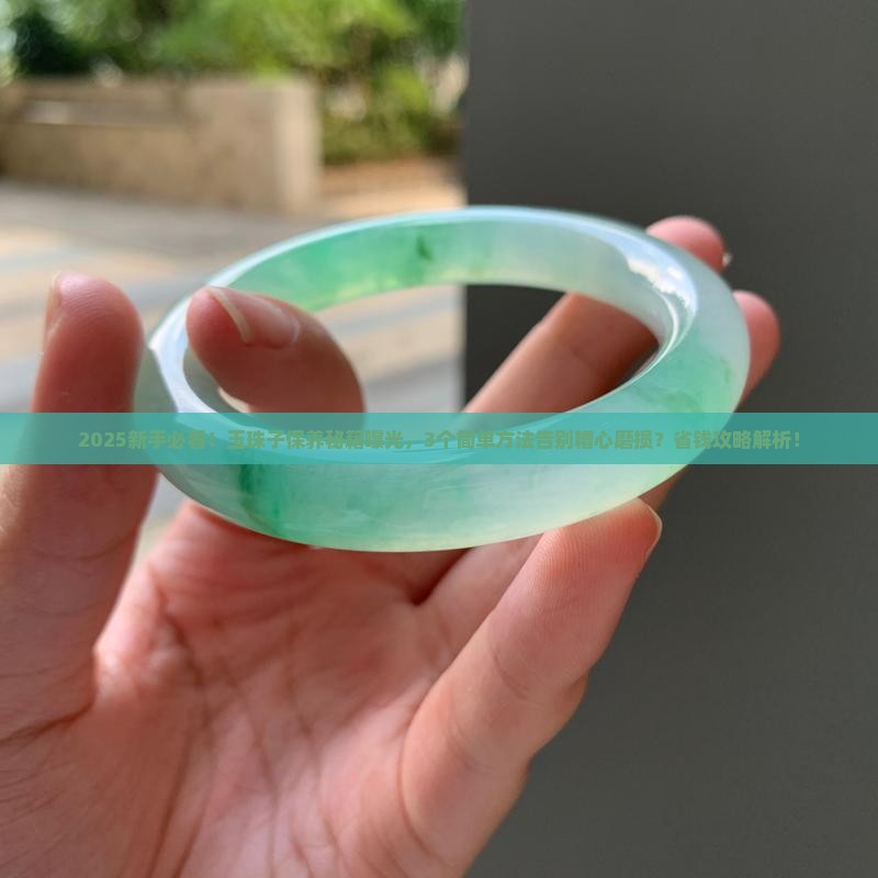 玉珠子怎样保养好