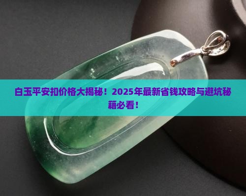 俄罗斯白玉平安扣一般多少钱