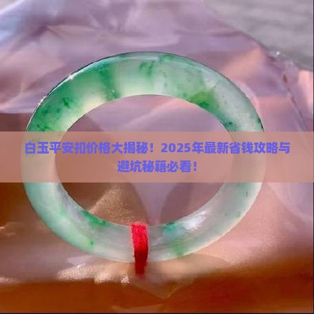 俄罗斯白玉平安扣一般多少钱