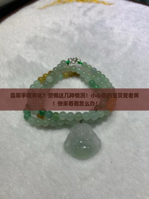 翡翠手镯黄化