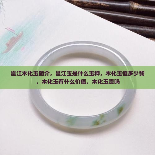 邕江木化玉