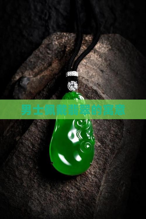 男士戴翡翠玉牌的寓意