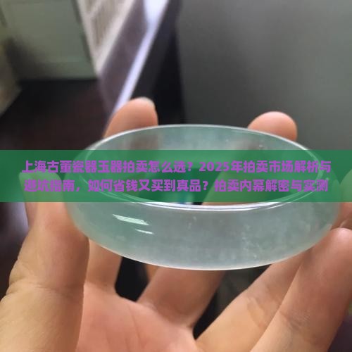 上海古董瓷器玉器拍卖