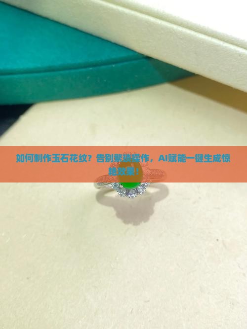 制作玉石花纹