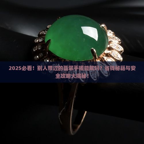 别人带过的翡翠手镯买回来戴好吗安全吗