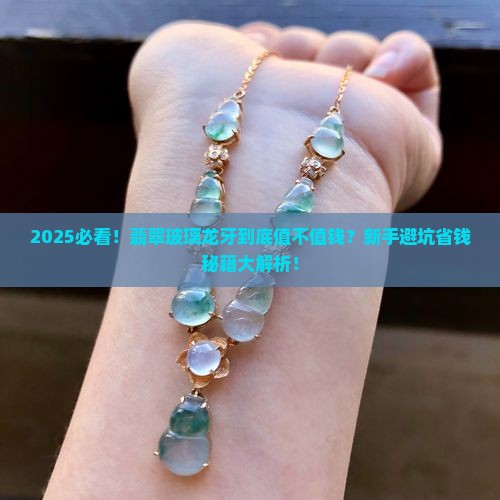 翡翠玻璃龙牙