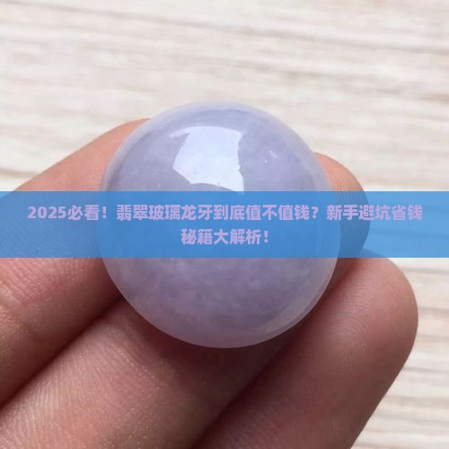 翡翠玻璃龙牙