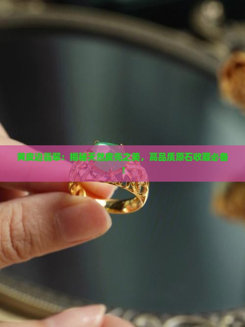黄皮边翡翠
