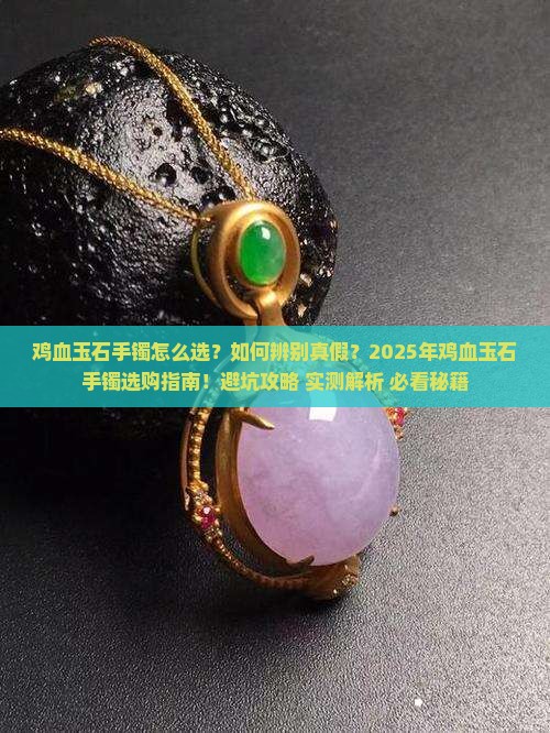 鸡血玉石手镯怎么选