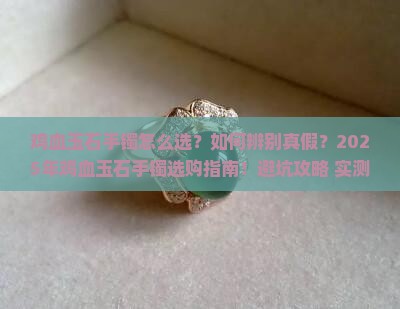 鸡血玉石手镯怎么选