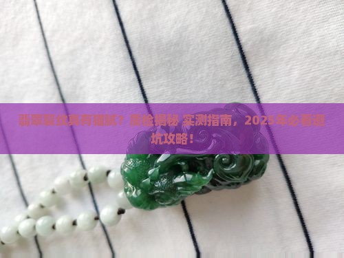 翡翠裂纹可以质检确认吗