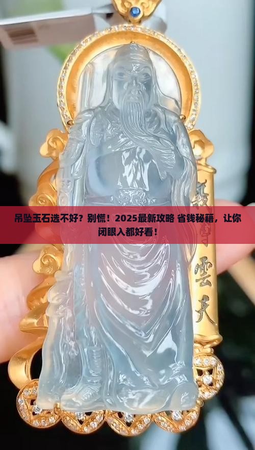吊坠玉石怎么选择好看