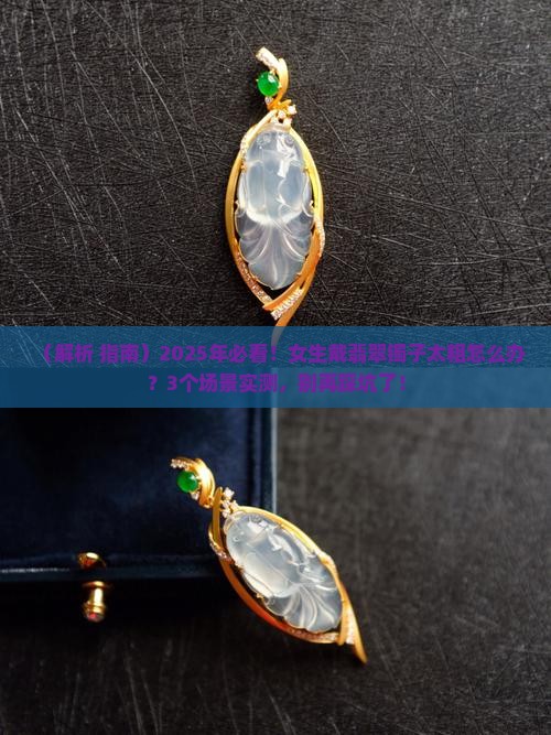 翡翠镯子太粗戴着不好看