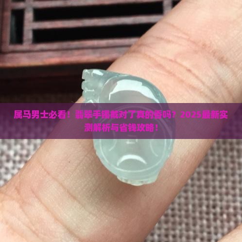 属马的人戴翡翠手镯好吗男