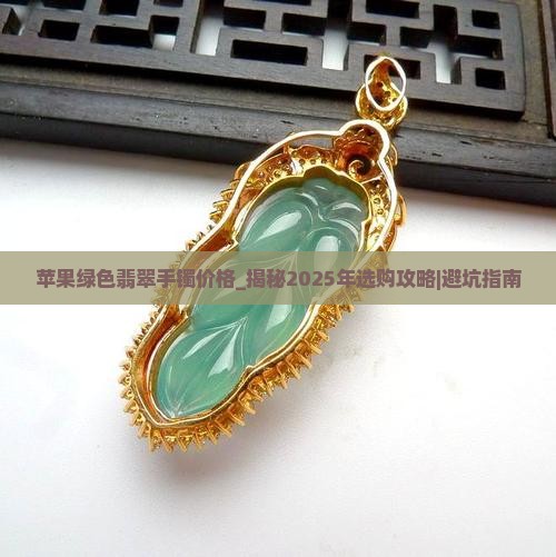 苹果绿色翡翠手镯价格