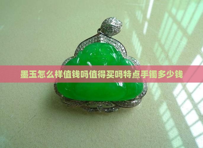 俄罗斯墨玉怎么样