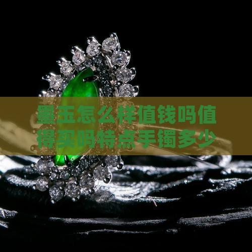 俄罗斯墨玉怎么样
