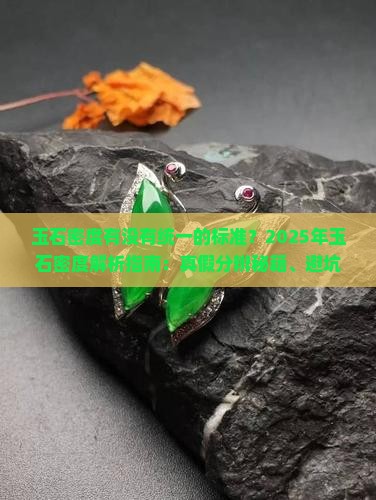 玉石密度有没有统一的标准