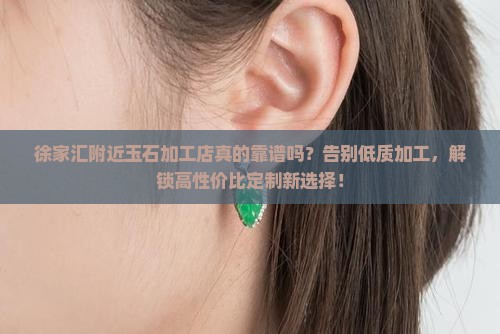 徐家汇附近玉石加工店